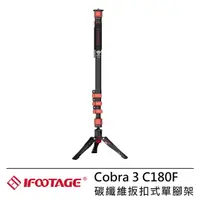 在飛比找momo購物網優惠-【IFOOTAGE】Cobra 3 C180F 碳纖維扳扣式