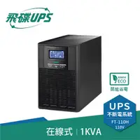 在飛比找有閑購物優惠-FT飛碟 1KVA On-Line 在線式UPS不斷電系統 