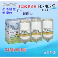 在飛比找蝦皮購物優惠-【七星淨水】FORMOSA水龍頭淨水器除氯除重金屬亞硫酸鈣加