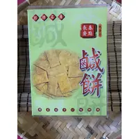 在飛比找蝦皮購物優惠-【 澎湖名產 】　❤️在地人推薦❤️　澎湖長春鹹餅小包裝 (