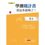 【108課綱】學測週計畫：英文 看這本就夠了！沈佳樂 編著 | 鶴立出版社 BOOKISH嗜書客全新參考書