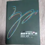 《平面設計 創意手法72再變 袖珍本》潘東波 著。72METHOD OF GRAPHIC DESIGN,PART-II