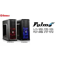 在飛比找蝦皮購物優惠-ENERMAX 保銳 冰魔悍將 ATX 電腦機殼(附14公分