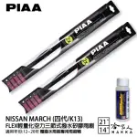 【PIAA】NISSAN MARCH 四代/K13 FLEX輕量化空力三節式撥水矽膠雨刷(21吋 14吋 12~20年 哈家人)