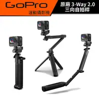 在飛比找蝦皮商城優惠-【GoPro】原廠 3-Way 2.0 三向自拍桿 現貨 公