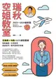 【電子書】【2023～2024最新版】瑞秋空姐教室：空服員＋地勤100％錄取聖經，髮妝儀態X中英回答X面試技巧X應考流程全攻略