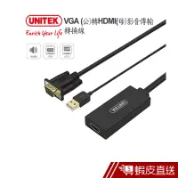 在飛比找蝦皮商城優惠-UNITEK VGA(公)轉HDMI(母)影音傳輸轉換線 現