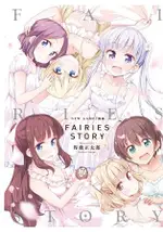 NEW GAME!画集 FAIRIES STORY-全