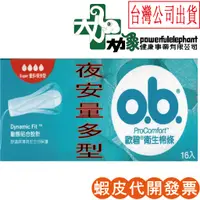 在飛比找蝦皮購物優惠-☆現貨24小時內出貨☆【歐碧】 歐碧 量多 16入 OB 衛