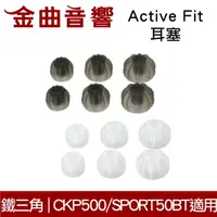 在飛比找樂天市場購物網優惠-鐵三角 原廠 Active Fit 耳塞 一對 ATH-CK