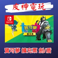 在飛比找蝦皮購物優惠-Switch 精靈寶可夢 劍 盾 DLC 中文擴充包 季票 