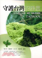 在飛比找三民網路書店優惠-守護台灣的諍言：2004年厚生白皮書醫療社福和環保政