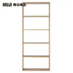 【MUJI 無印良品】自由組合層架/橡木/5層/寬版基本組/(大型家具配送)