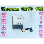 【JB】IPHONE 12 PRO MAX 單卡卡槽 SIM卡座 卡槽 卡座 維修零件