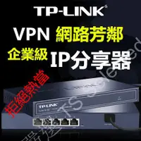 在飛比找蝦皮購物優惠-企業級 TP-LINK 高連線數 VPN 頻寬 管理器 高穩