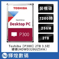 在飛比找蝦皮商城精選優惠-Toshiba【P300】2TB 3.5吋桌上型硬碟(HDW