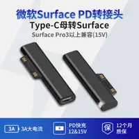 在飛比找蝦皮購物優惠-現貨微軟Surface PD快充轉接頭平板Pro3以上磁吸快