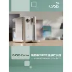 現貨🔥美國OASIS CURVE瞬熱製冷UVC濾淨飲水機
