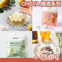 在飛比找樂天市場購物網優惠-【3入組】日本製 CHOYA 梅酒糖 紀州南高梅 大人味 酒