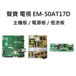 【木子3C】聲寶 電視 EM-50AT17D 主機板 / 電源板 / 恆流板 拆機良品