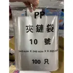 PP 夾鏈袋 10號 單1只 零售