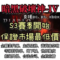 在飛比找蝦皮購物優惠-【暗黑破壞神4】 D4 暗黑4 S3賽季 下單即上號 純手動