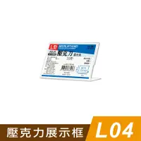 在飛比找蝦皮商城優惠-四季紙品禮品 L04壓克力展示框 L型壓克力展示架 價格牌 