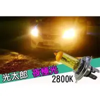 在飛比找Yahoo!奇摩拍賣優惠-夜極光 2800K 黃金燈泡 高品質 大燈燈泡 HID H1