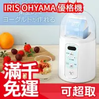 在飛比找Yahoo!奇摩拍賣優惠-日本 IRIS OHYAMA 甘酒優格機 IYM-014 溫