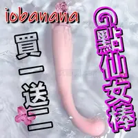 在飛比找樂天市場購物網優惠-買一送二 iobanana-G點仙女棒 喵掌 健康按摩棒 情