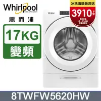 在飛比找PChome24h購物優惠-Whirlpool惠而浦 美製17公斤滾筒洗衣機 8TWFW