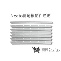 在飛比找蝦皮商城優惠-【NEATO掃地機】滾刷膠刷膠條 Neato掃地機配件 ne