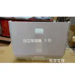 現貨 日立除濕機水箱RD-200DS RD-200FK RD-240DS RD-240FS  原廠材料【皓聲電器】