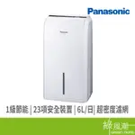 PANASONIC 國際牌 F-Y12EM 6L 除濕機 1級能效 超密度濾網 6公升 環保冷媒 廣角出風口