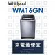 【網路３Ｃ館】原廠經銷【來電最便宜】有福利品可問 Whirlpool惠而浦 16公斤 定頻洗衣機 WM16GN