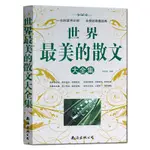 世界最美的散文大全集 朱自清中外文学林海音余光中沈从文冰心鲁迅胡适林语堂徐志摩林清玄巴金茅盾经典散文书籍读给孩子的散文集