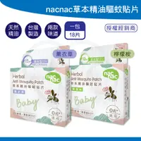 在飛比找蝦皮購物優惠-nac nac 草本精油驅蚊貼片(18片/包)(薰衣草/檸檬