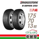 【BRIDGESTONE 普利司通】B250 省油耐磨輪胎_二入組_175/70/13(車麗屋)