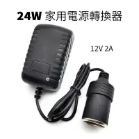 在飛比找Yahoo!奇摩拍賣優惠-精品款 24W 家用電源轉換器 110V轉12V 車用電源轉