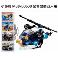 在飛比找蝦皮購物優惠-◎寶貝天空◎【小魯班 M38-B0638 全警出動 四入組】