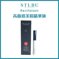 在飛比找Yahoo!奇摩拍賣優惠-【STLBU】美國原裝 RevitaLash 芮薇塔🇺🇸 眉