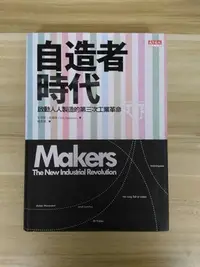 在飛比找Yahoo!奇摩拍賣優惠-【雷根6】自造者時代：啟動人人製造的第三次工業革命 克里斯安