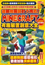 連鎖機關設計大挑戰！MINECRAFT有趣裝置創意大全