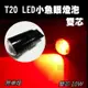 T20 雙芯 R5爆亮 2晶 10W LED煞車燈 (3.8折)