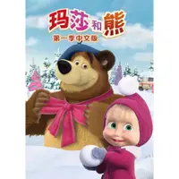 在飛比找蝦皮購物優惠-動畫 瑪莎與熊  DVD  1-50集中文版 高清 全新盒裝