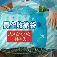 在飛比找蝦皮購物優惠-摩肯Dr.Save 真空收納袋組(大*2/小*2)共4入