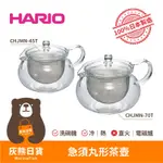 <灰熊日貨>日本製HARIO茶急須丸形茶壺 CHJMN-45T/70T 耐熱玻璃壺 花茶壺 450ML /700ML