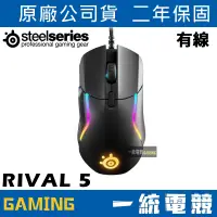 在飛比找蝦皮購物優惠-【一統電競】賽睿 SteelSeries Rival 5 有