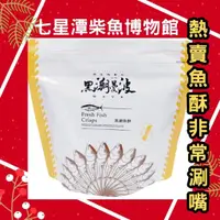 在飛比找蝦皮購物優惠-花蓮名產 七星柴魚博物館 黑潮魚酥 魚酥 伴手禮 超唰嘴~~