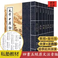 在飛比找蝦皮購物優惠-四書五經全套正版豎排版 注音繁體字 原文 中國傳統文化 國學